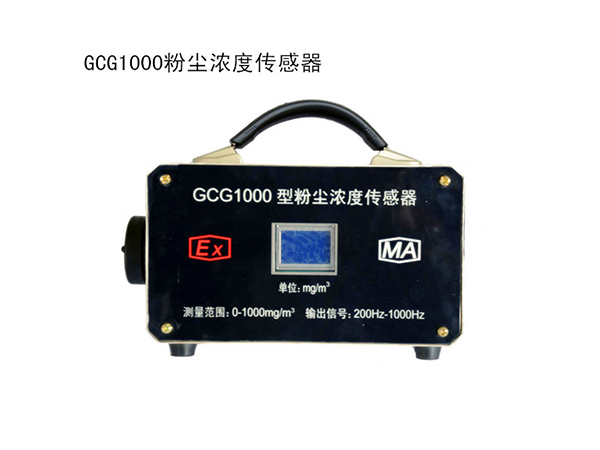 GCG1000粉尘浓度传感器