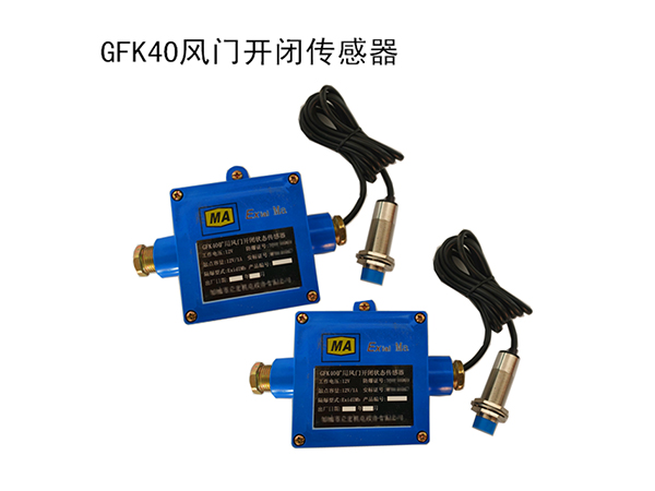 GFK40风门开闭传感器