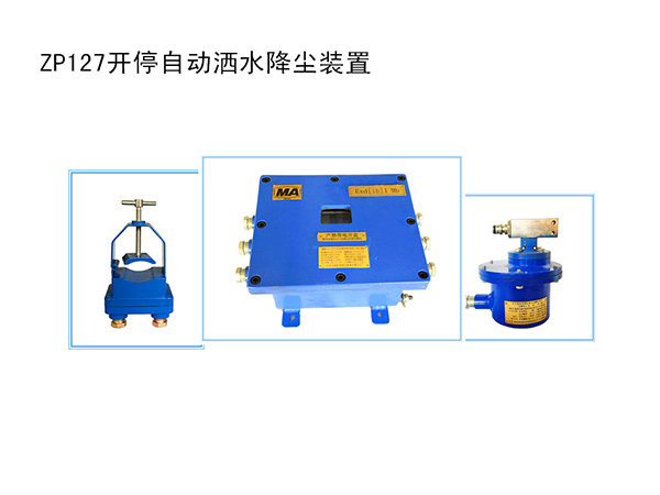 开停自动洒水降尘装置