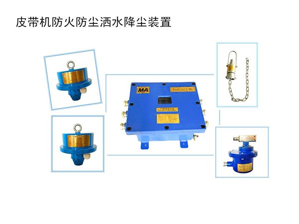 皮带机防火防尘自动洒水降尘装置